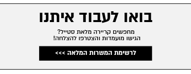 בואו לעבוד איתנו